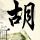 鲁豫有约